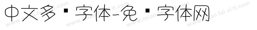 中文多线字体字体转换