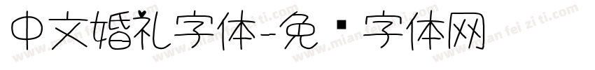 中文婚礼字体字体转换