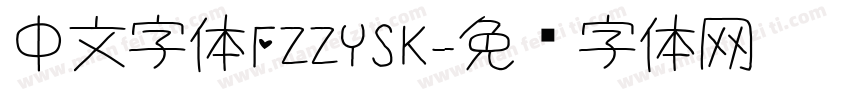 中文字体FZZYSK字体转换