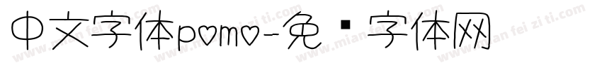 中文字体pomo字体转换