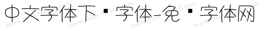中文字体下载字体字体转换