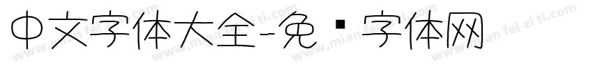 中文字体大全字体转换