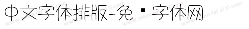 中文字体排版字体转换