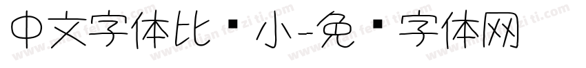 中文字体比较小字体转换