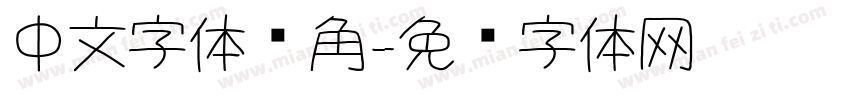 中文字体转角字体转换