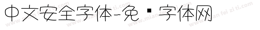 中文安全字体字体转换