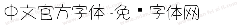 中文官方字体字体转换