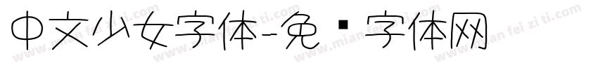 中文少女字体字体转换