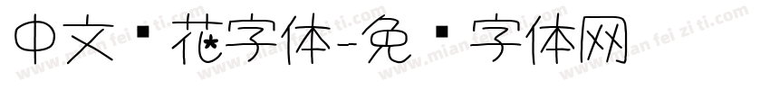 中文带花字体字体转换