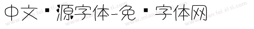 中文开源字体字体转换