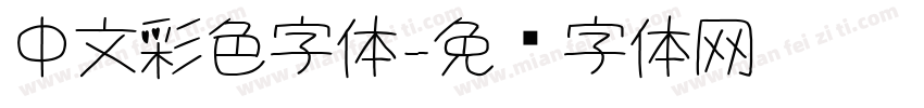 中文彩色字体字体转换