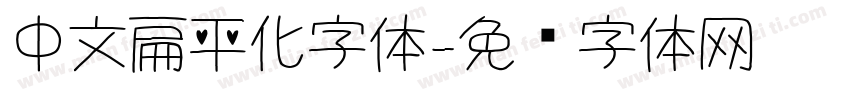 中文扁平化字体字体转换