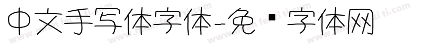 中文手写体字体字体转换