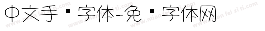 中文手绘字体字体转换