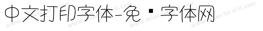 中文打印字体字体转换