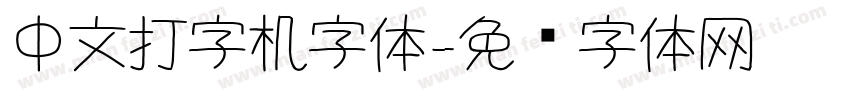 中文打字机字体字体转换