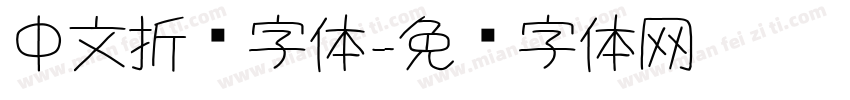 中文折纸字体字体转换