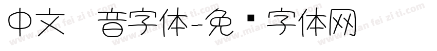 中文拼音字体字体转换