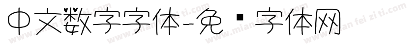 中文数字字体字体转换