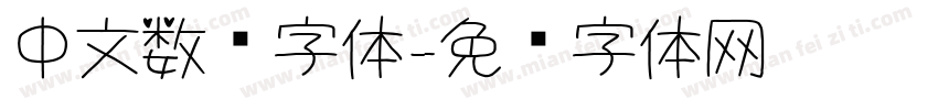 中文数码字体字体转换