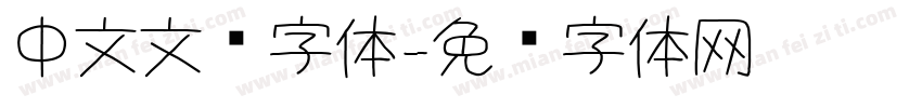 中文文艺字体字体转换