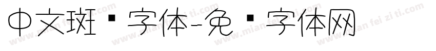 中文斑驳字体字体转换