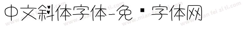 中文斜体字体字体转换