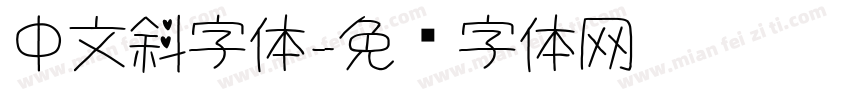 中文斜字体字体转换
