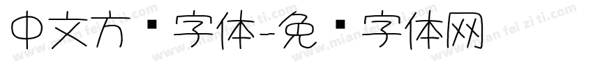 中文方块字体字体转换