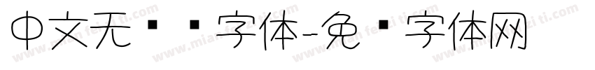 中文无衬线字体字体转换