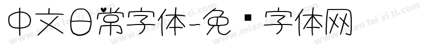 中文日常字体字体转换