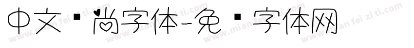 中文时尚字体字体转换