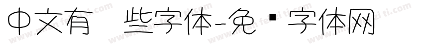 中文有哪些字体字体转换
