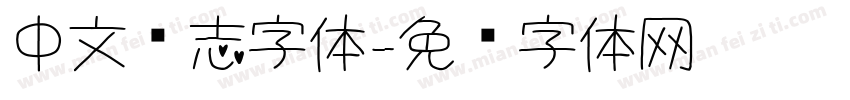 中文杂志字体字体转换