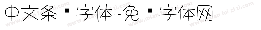 中文条纹字体字体转换