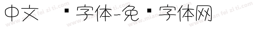 中文极细字体字体转换