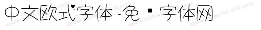 中文欧式字体字体转换