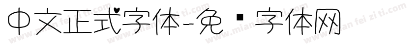 中文正式字体字体转换