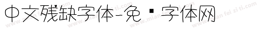 中文残缺字体字体转换