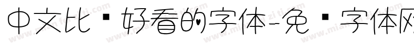 中文比较好看的字体字体转换