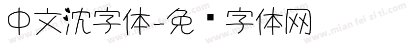 中文沈字体字体转换