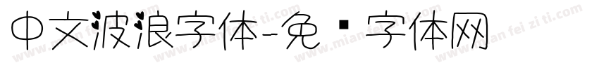 中文波浪字体字体转换