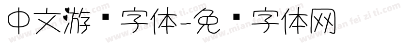中文游戏字体字体转换