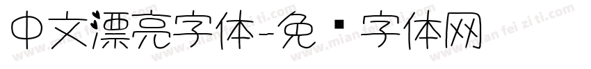 中文漂亮字体字体转换