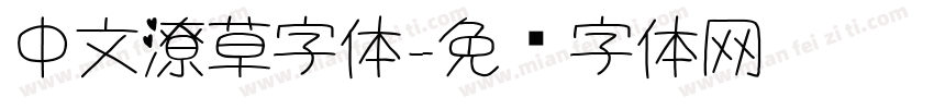 中文潦草字体字体转换