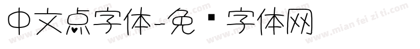 中文点字体字体转换