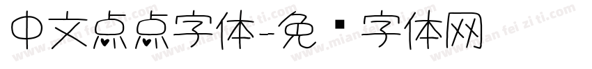 中文点点字体字体转换