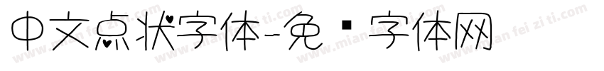 中文点状字体字体转换