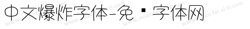 中文爆炸字体字体转换