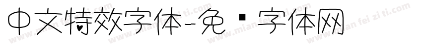 中文特效字体字体转换